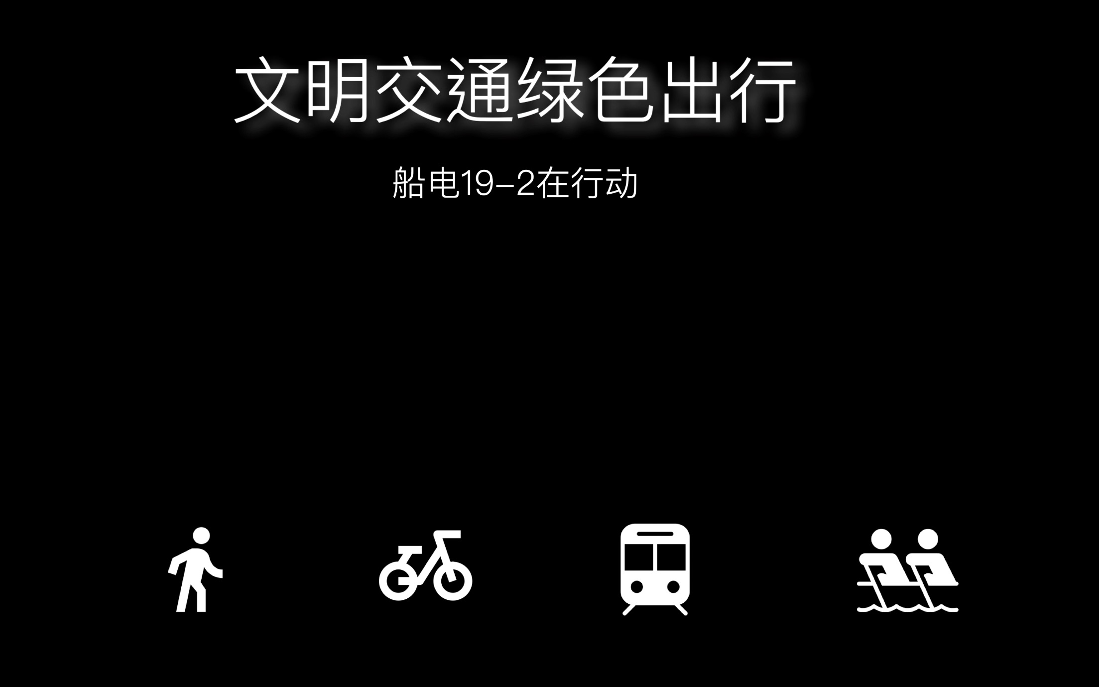 [图]船舶电气工程学院19-2中队 “文明交通绿色出行”宣传片