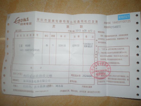 深圳市国美电器有限公司通用机打发票真假辨认