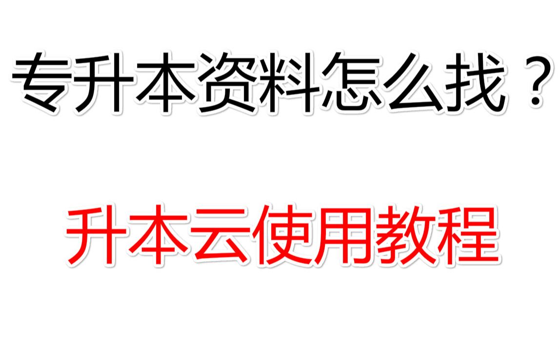 [图]专升本资料怎么找?吃我一个安利教给你升本云使用教程