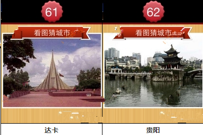 看图猜城市答案攻略之第61-80关