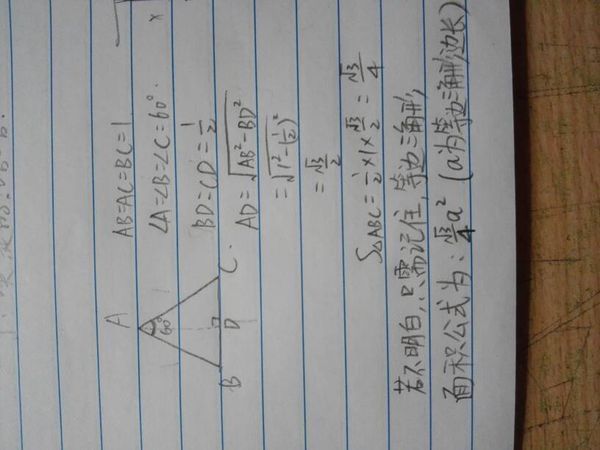 已知等边三角形边长1米 求面积 怎么算