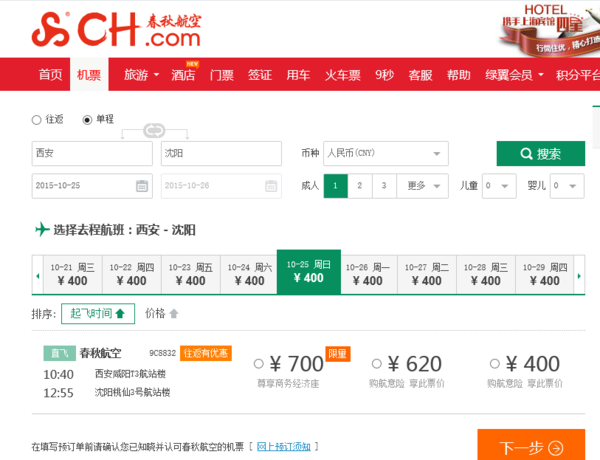 沈阳机票预订