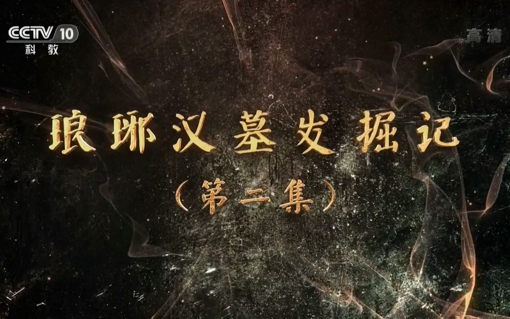 【1080p】【探索·发现】琅琊汉墓发掘记(二)【2018】【国语中字】