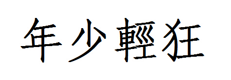年少轻狂的繁体字怎么打?