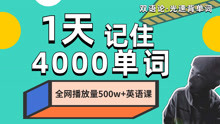 [图]健哥英语·光速记单词V2:1天4000词(5)