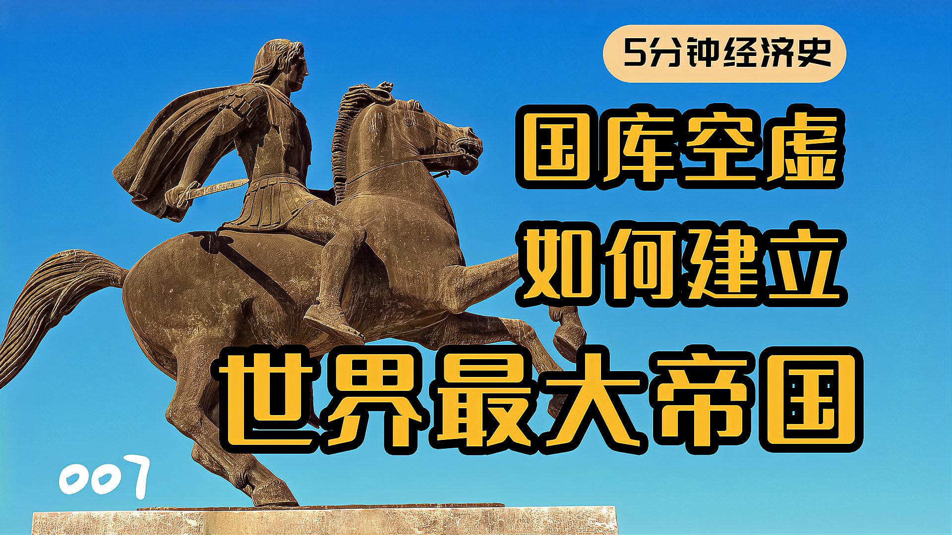 [图]亚历山大大帝:国库空虚,带着一个月军粮,建立世界最大帝国