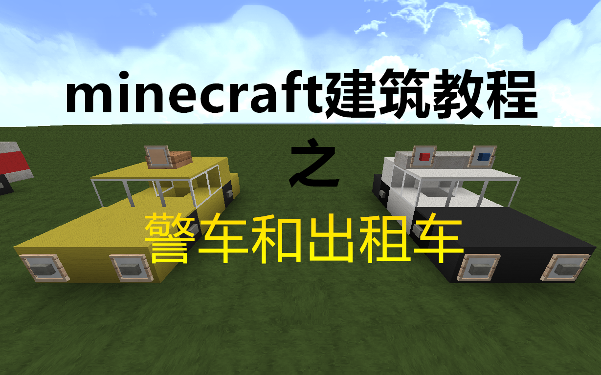 minecraft建筑教程之:出租车与警车