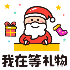 圣诞祝福语句短信