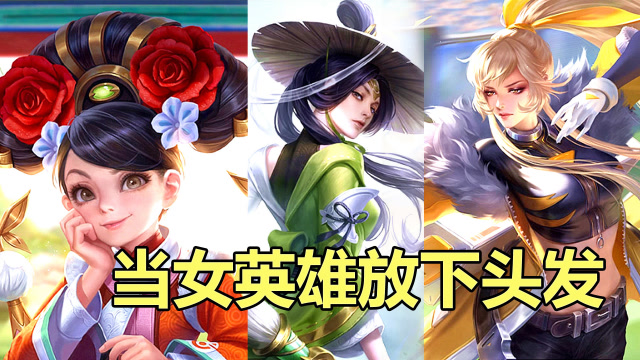 王者荣耀:当女英雄把头发放下,伽罗变女版李信,看到鲁班笑了