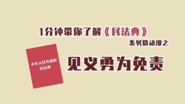 [图]一分钟带你了解民法典④见义勇为免责