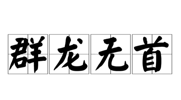 四個繁體字