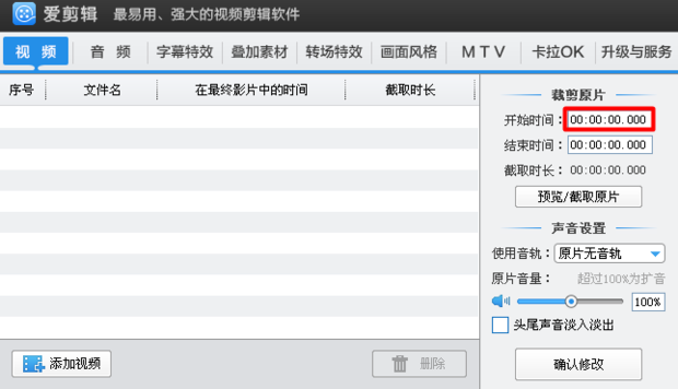 爱剪辑怎样去掉片头片尾