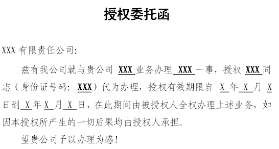 工程建设项目业主委托其他单位实施项目委托函