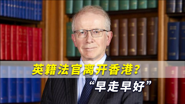 [图]英籍法官离开香港?“早走早好”,相信外籍法官退出影响不会太大