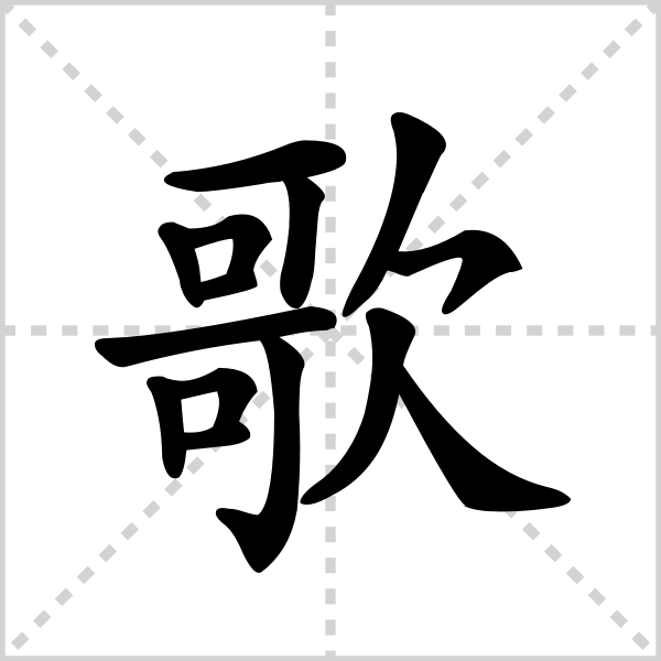 歌的解释|读音|部首|组词