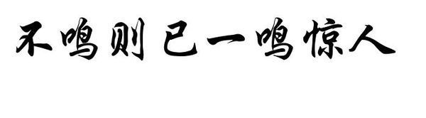 不鸣则已一鸣惊人的行楷写法_360问答