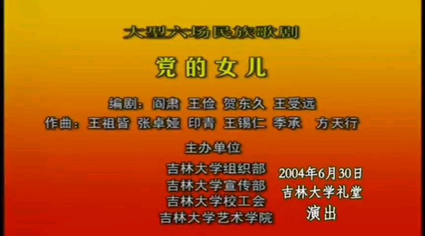 [图]吉林大学2004-6-30大型民族歌剧《党的女儿》