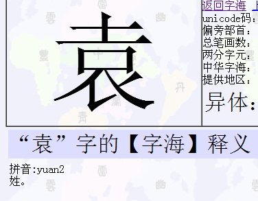 满意答案"袁"字的【字海】释义 拼音:yuan2