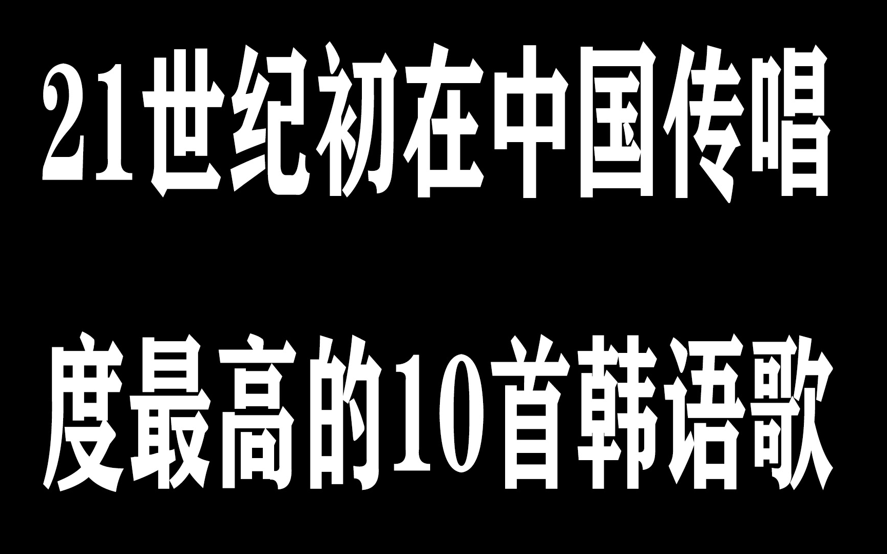 [图]21世纪初在中国传唱度最高的10首韩语歌