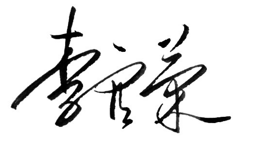 李官荣的艺术签名怎么写
