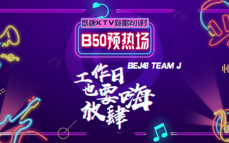 [图]【BEJ48】Team J《悠唐KTV》B50预热场直播 20191104