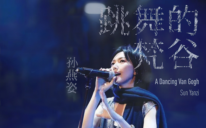 孙燕姿 -《 孙燕姿no  13作品:跳舞的梵谷》新歌唱谈会 (live)