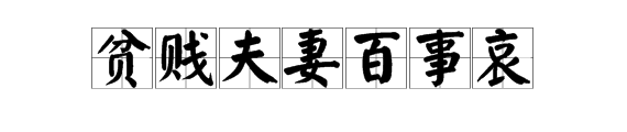 "贫贱夫妻百事哀"的读音是什么?