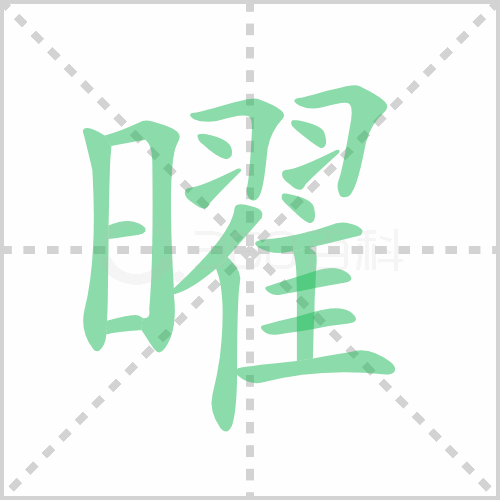 曜的解释|读音|部首|组词