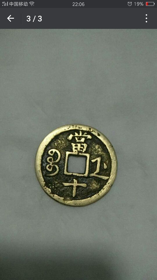 咸丰重宝宝浙局当十 值多少钱 品相如图