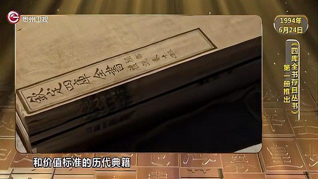 [图]【28年前,《四库全书存目丛书》第一册推出】1994年6月24日,《四库全书存目丛书》第一