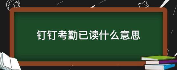 钉钉考勤已读什么意思