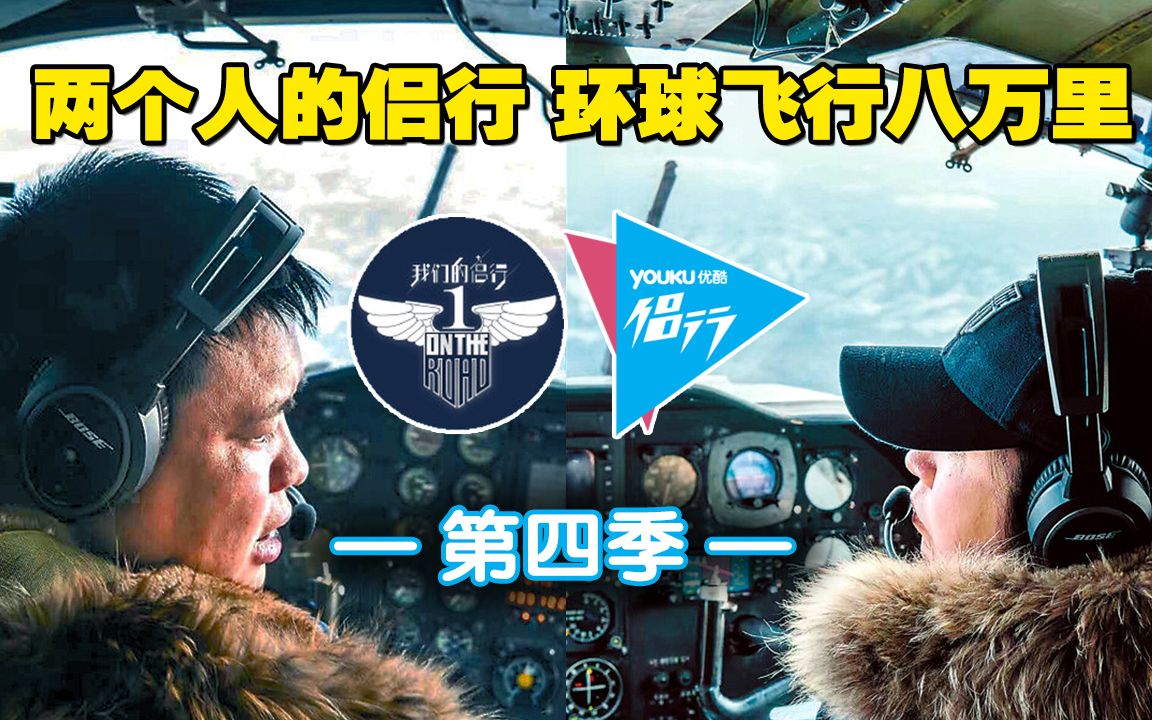 270梁红【侣行】第四季先导预告片《两个人的侣行,环球飞行八万里》