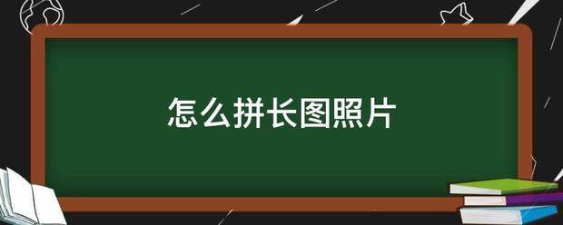 怎麼拼長圖照片_360問答