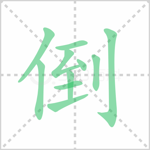 倒的解释|读音|部首|组词