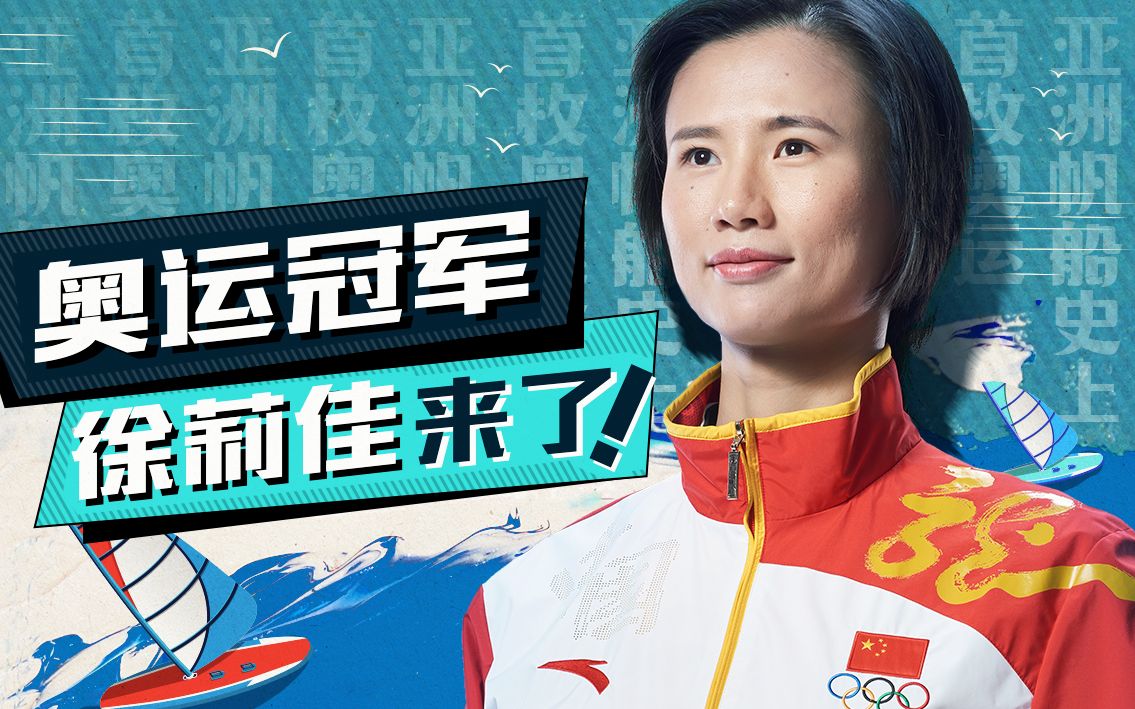 hi,我是帆船奥运冠军 徐莉佳,今天正式成为一名up主啦,多多指教哦!