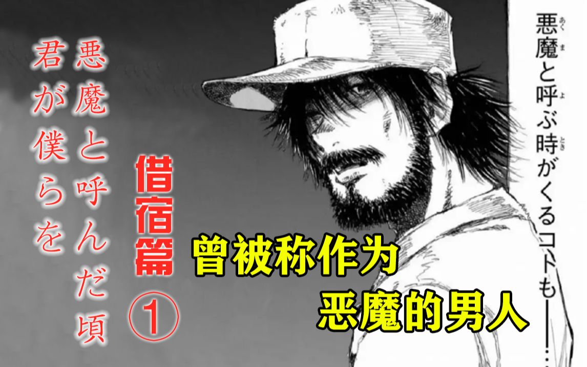 [图]那个曾经被称作为恶魔的男人【精解漫画】《你将我们称作恶魔之时》借宿篇①