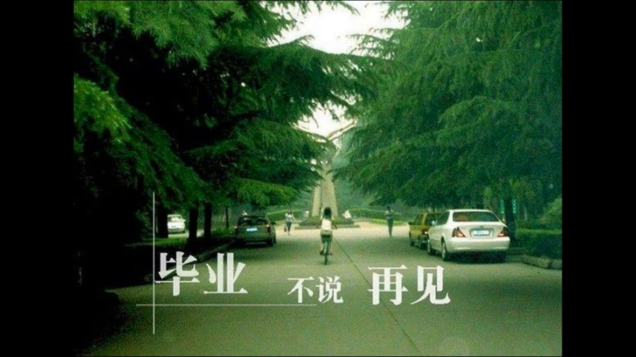 《毕业季》带 背景音乐 优美毕业句 晓文 诗朗诵系列