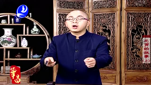秋生讲古《元宵的故事(上)》