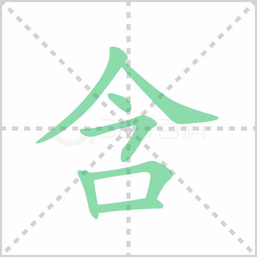 含的解释|读音|部首|组词