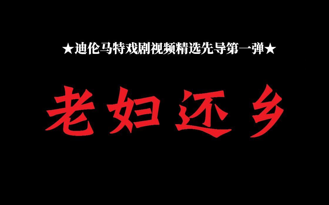 [图]【意语中字】老妇还乡★迪伦马特戏剧视频精选先导第一弹★