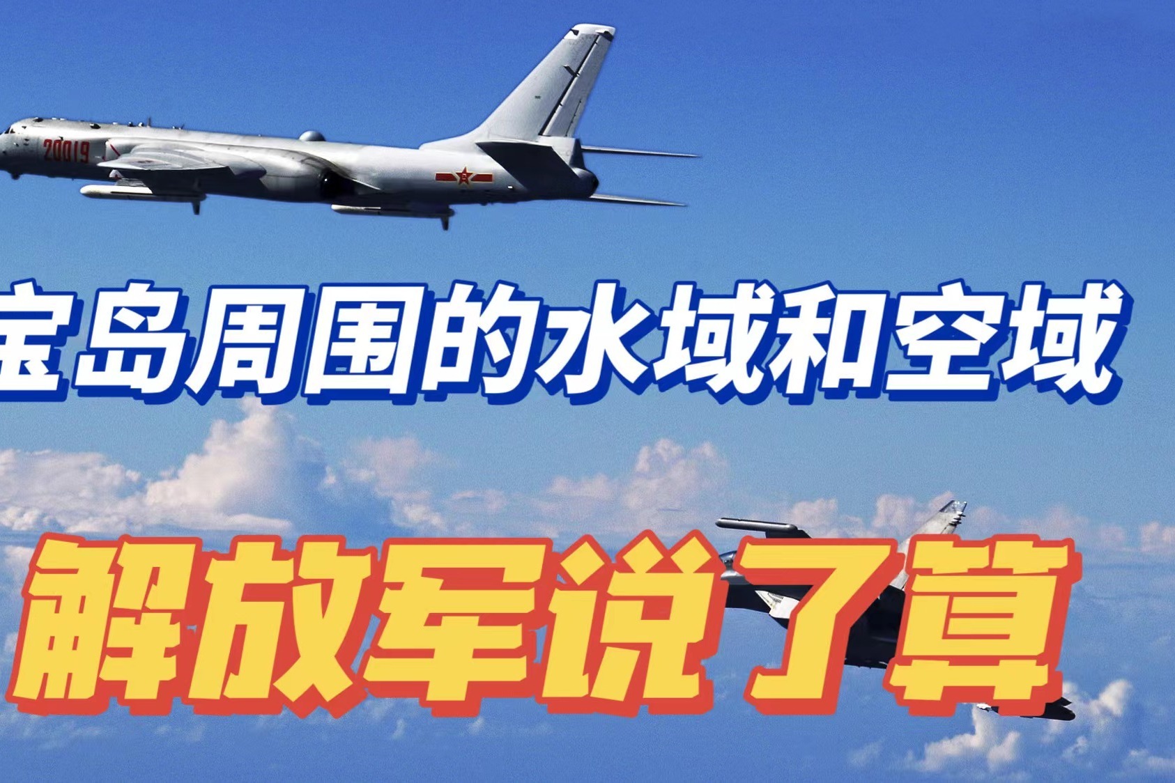 [图]新常态:宝岛周围的水域和空域,解放军说了算