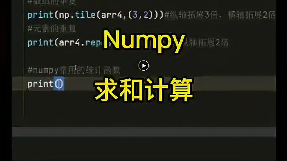 [图]Python数据分析-Numpy求和计算