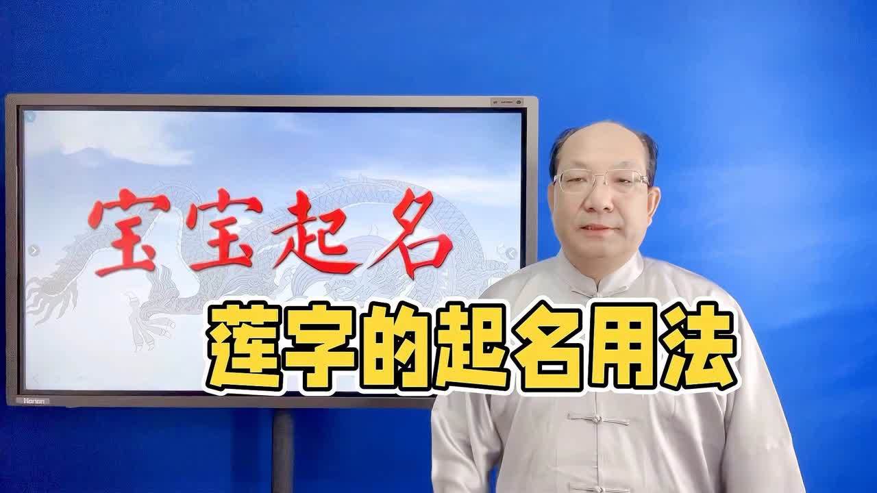 [图]莲字起名用法,草木莲生出泥不染,清雅洁净慈悲心肠