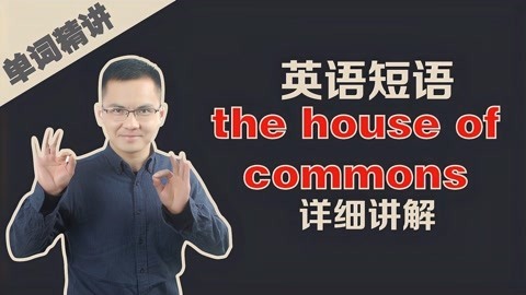 [图]康文捷老师讲解英语the house of commons