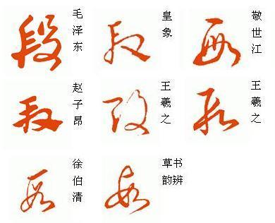 段字用草书怎么写