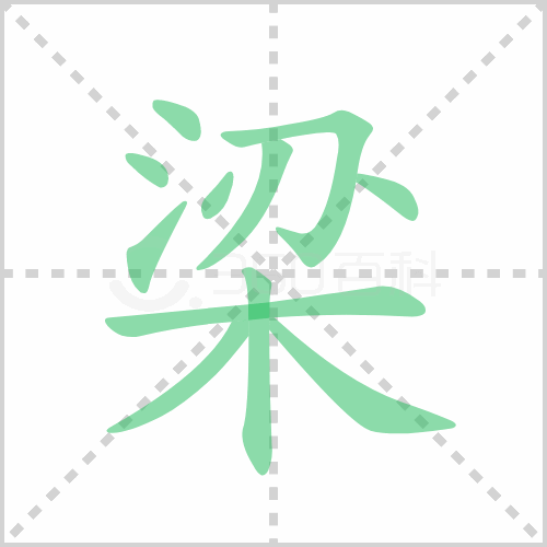 梁的解释|读音|部首|组词