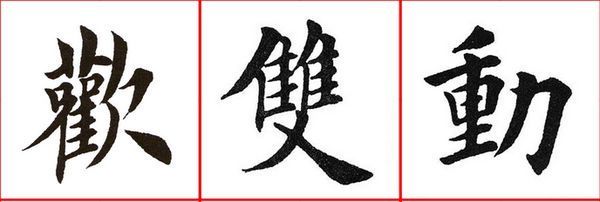 喜欢你那双眼动人的繁体字