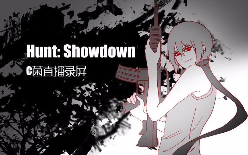 [图]【C菌】2018.08.31直播录屏【HUNT:Showdown】