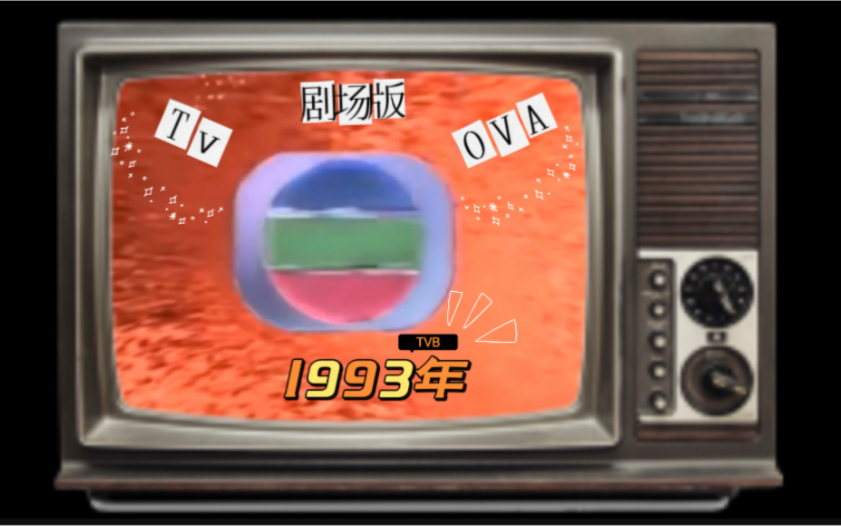 [图]【1993年TVB动画「TV+特摄+OVA+剧场版」】 无线电视翡翠台