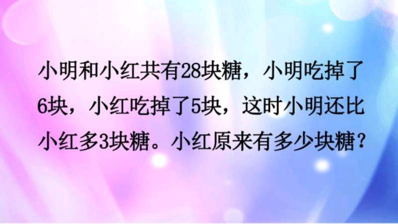 [图]原来有多少块糖?找出关键条件再用这个方法去解,想不满分都难